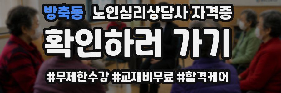 방축동 노인 심리 상담사 자격증