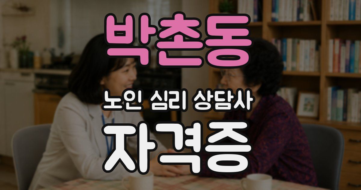 박촌동 노인 심리 상담사 자격증