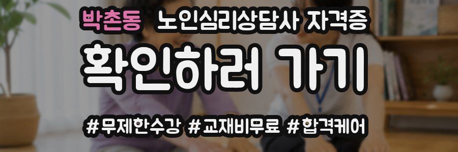 박촌동 노인 심리 상담사 자격증