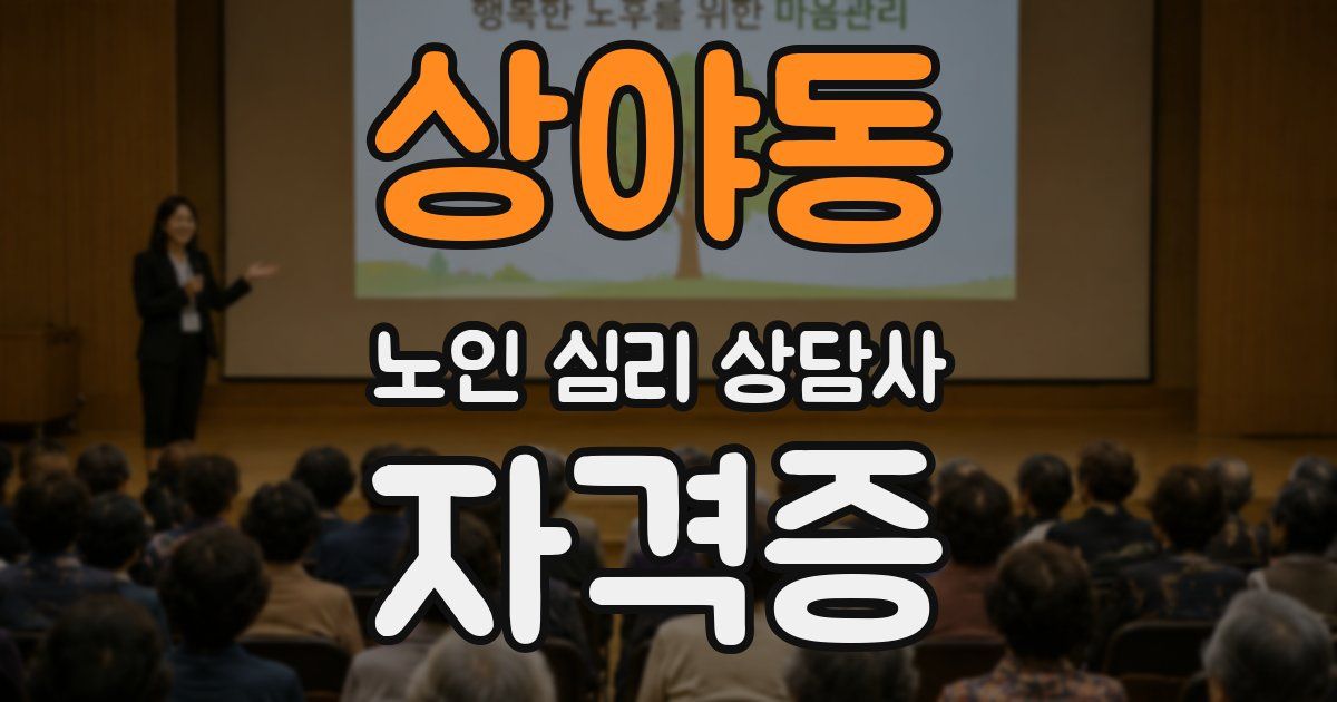상야동 노인 심리 상담사 자격증