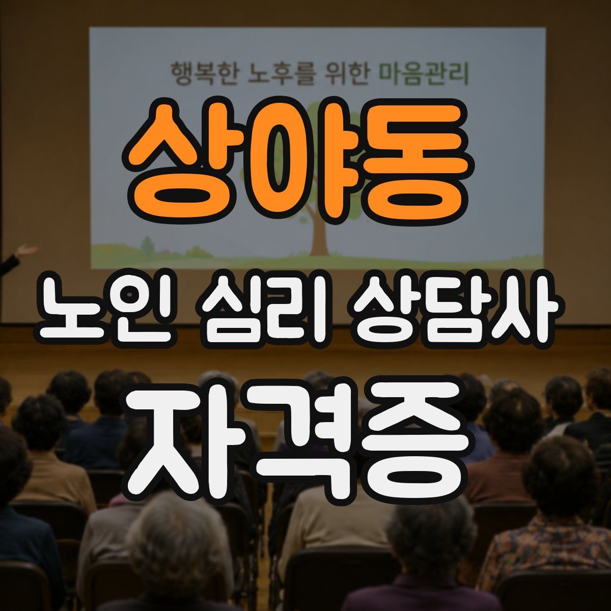상야동 노인 심리 상담사 자격증