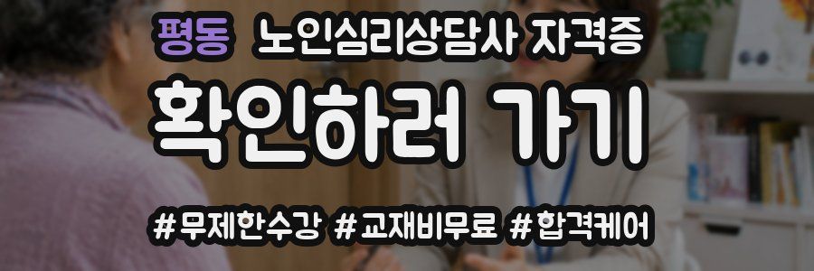 평동 노인 심리 상담사 자격증