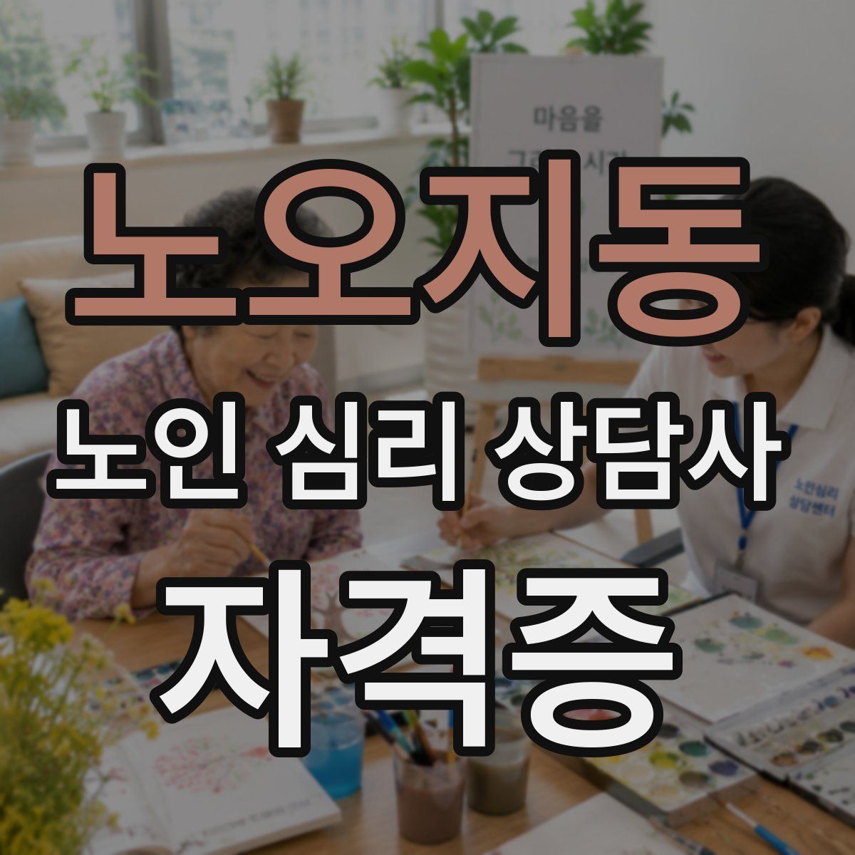 노오지동 노인 심리 상담사 자격증