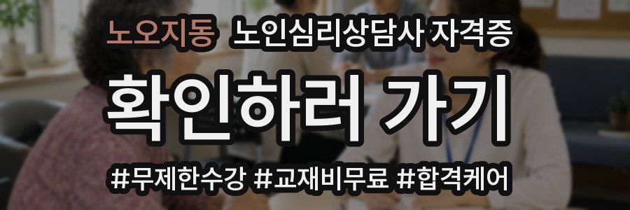 노오지동 노인 심리 상담사 자격증