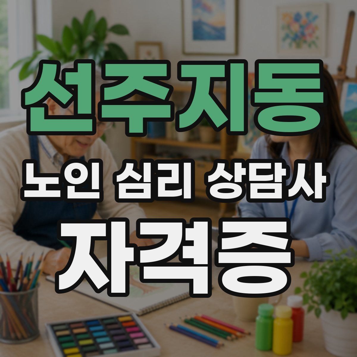 선주지동 노인 심리 상담사 자격증