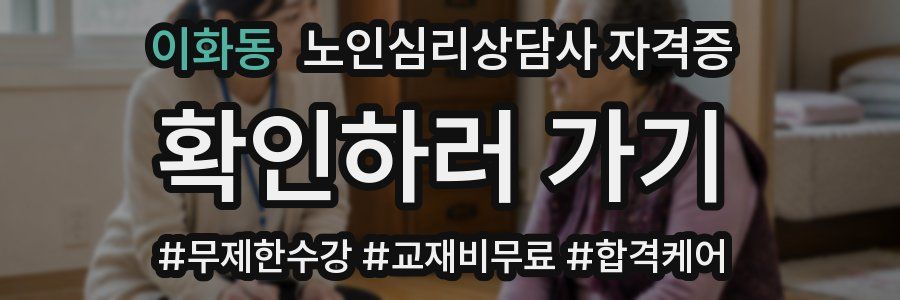 이화동 노인 심리 상담사 자격증