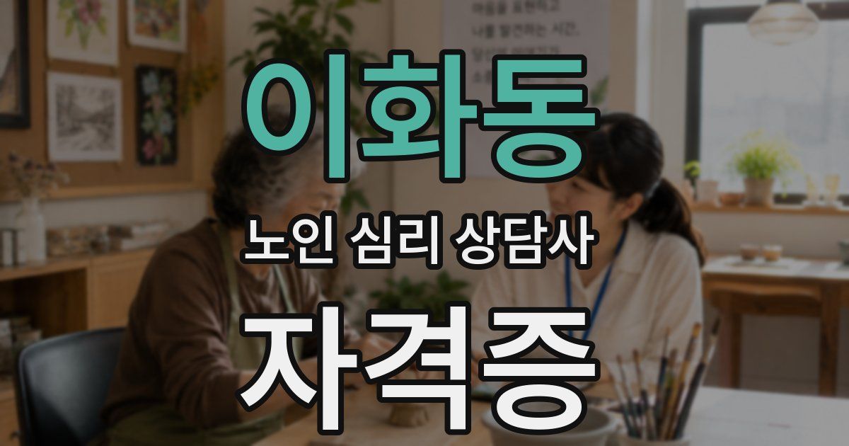 이화동 노인 심리 상담사 자격증