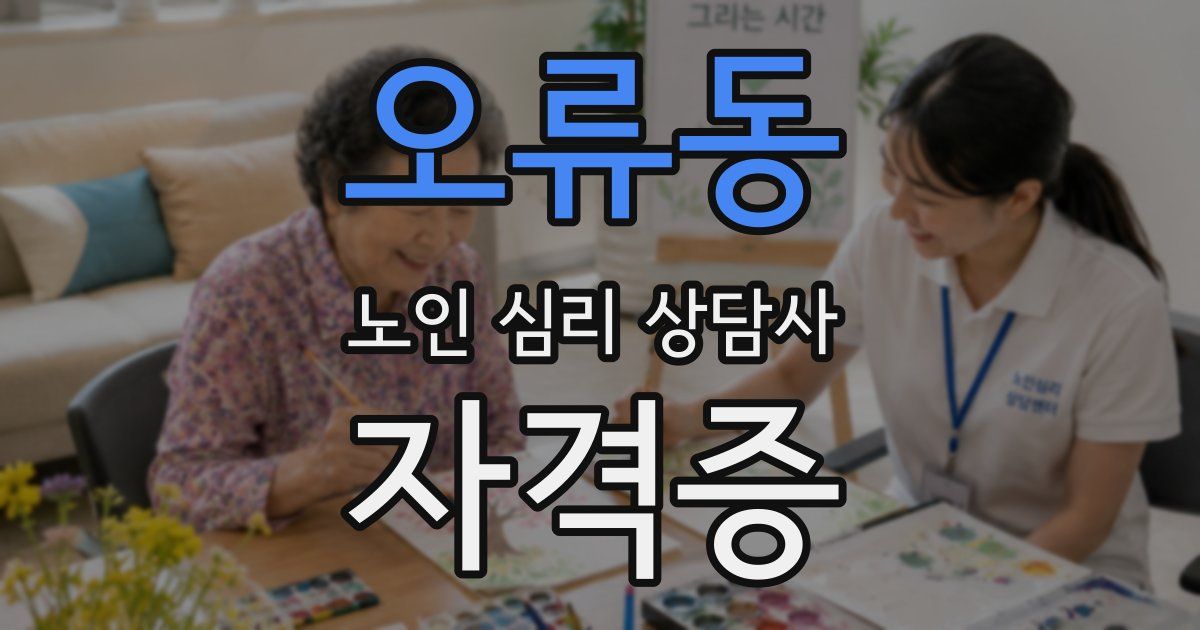 오류동 노인 심리 상담사 자격증