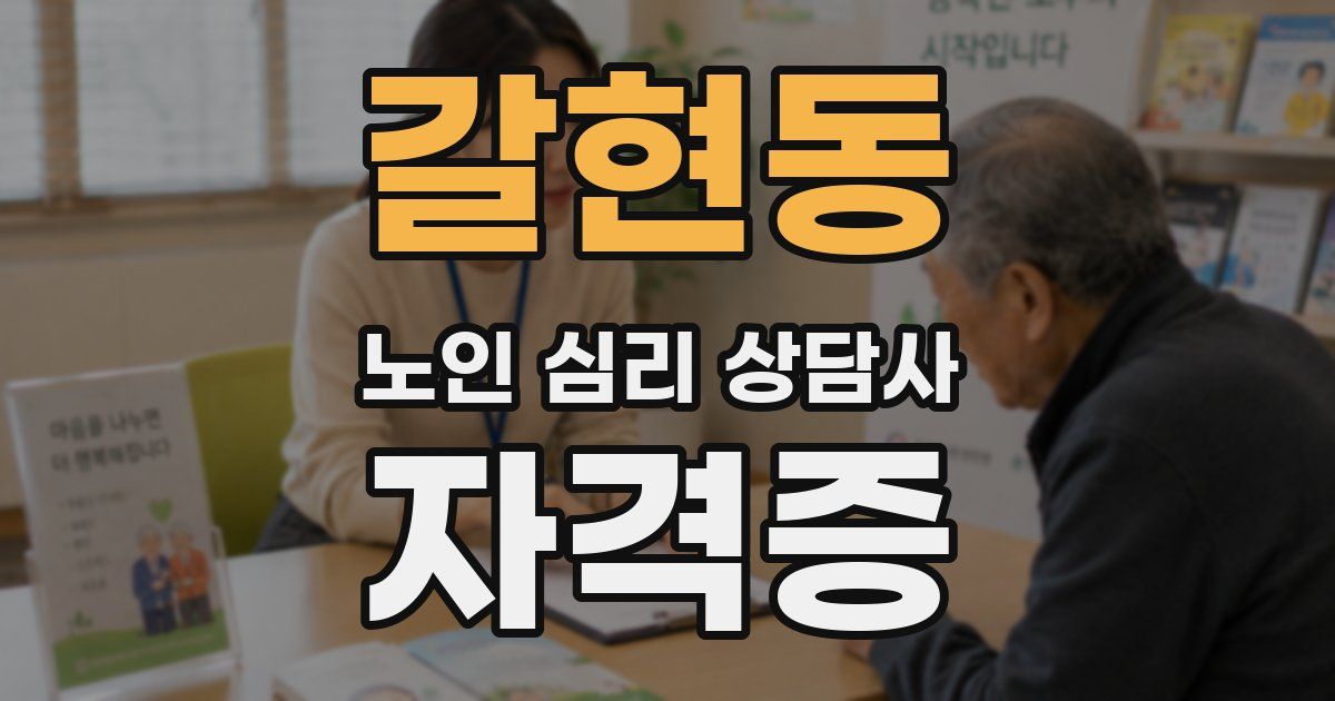 갈현동 노인 심리 상담사 자격증