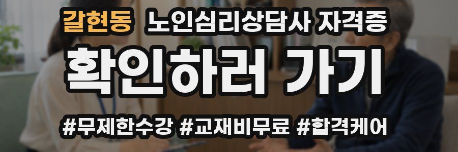 갈현동 노인 심리 상담사 자격증