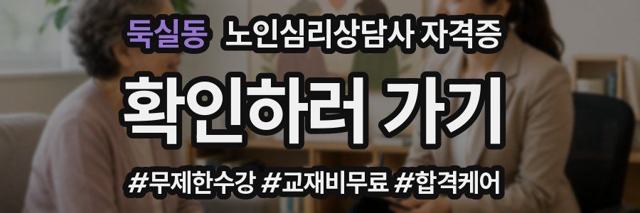 둑실동 노인 심리 상담사 자격증