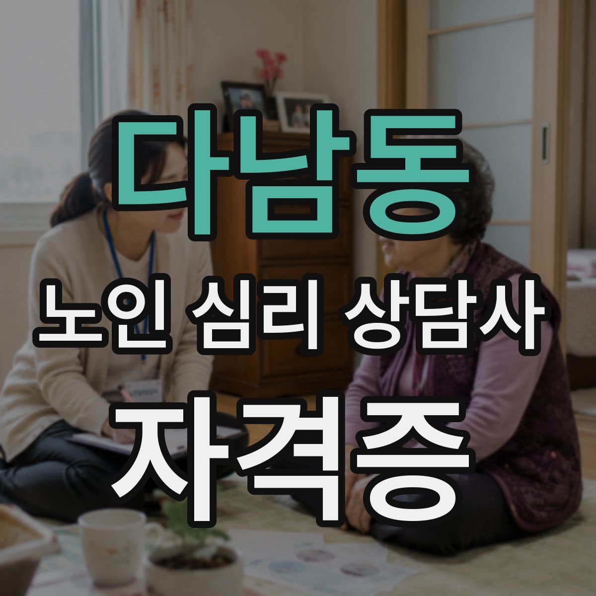다남동 노인 심리 상담사 자격증