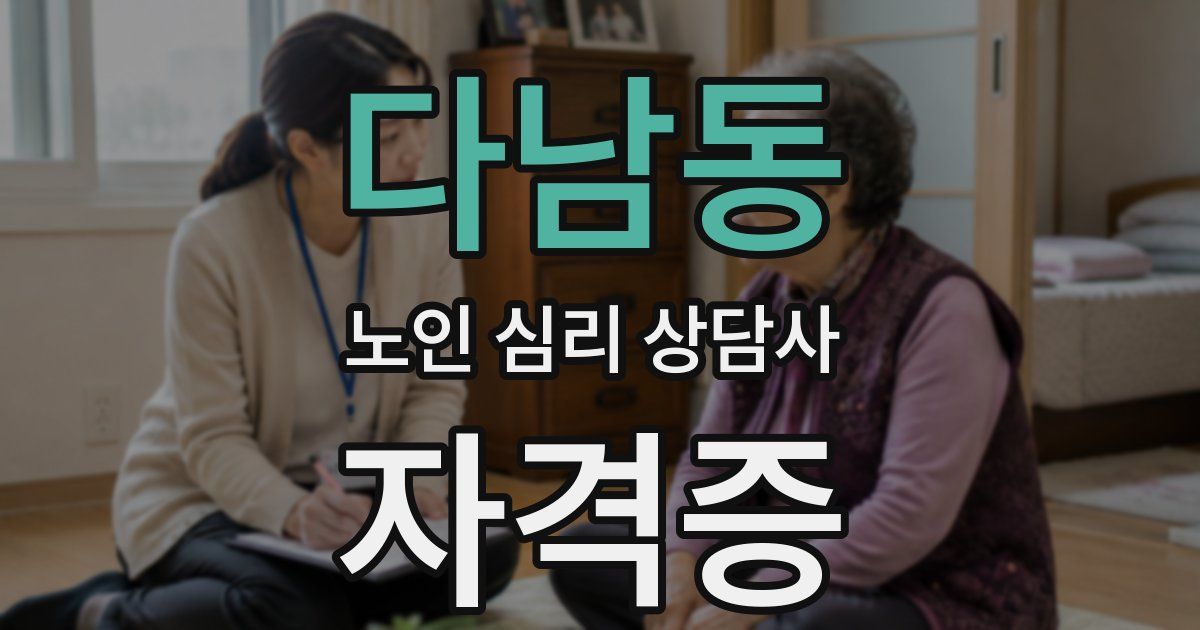 다남동 노인 심리 상담사 자격증