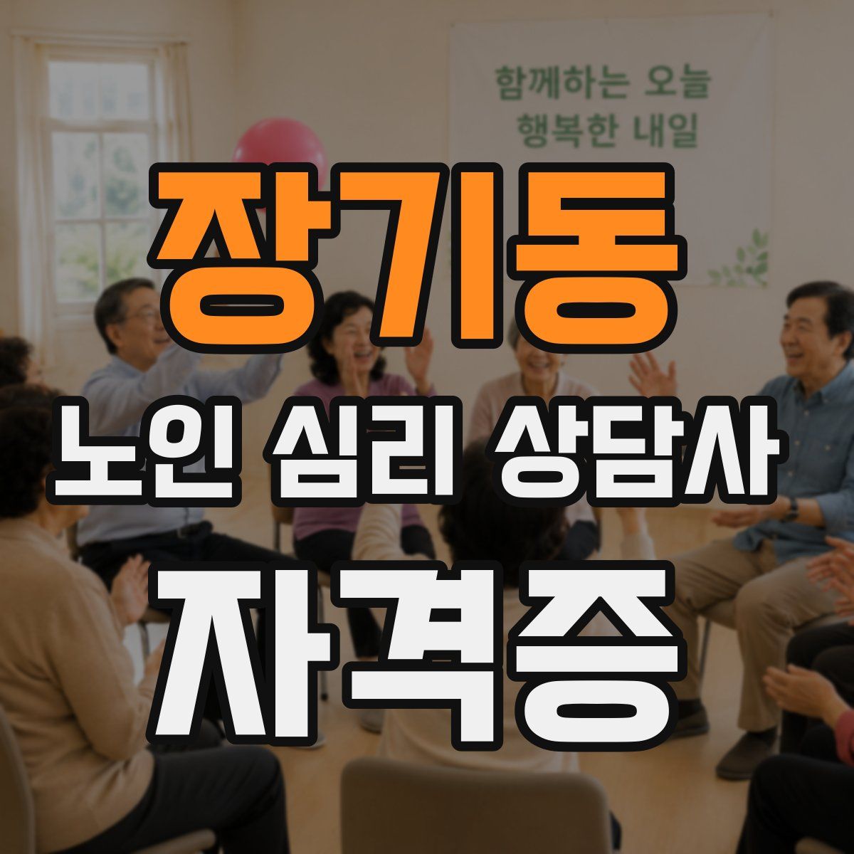 장기동 노인 심리 상담사 자격증