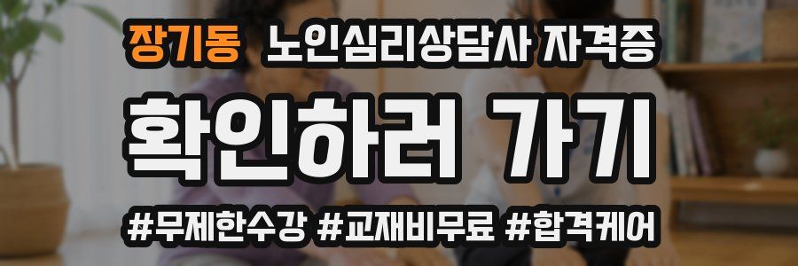 장기동 노인 심리 상담사 자격증