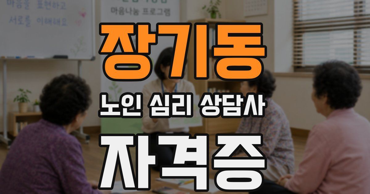장기동 노인 심리 상담사 자격증