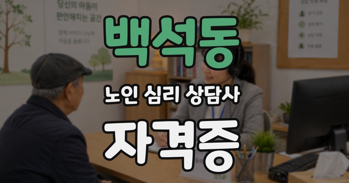 백석동 노인 심리 상담사 자격증