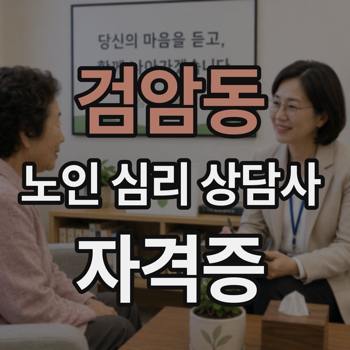 검암동 노인 심리 상담사 자격증