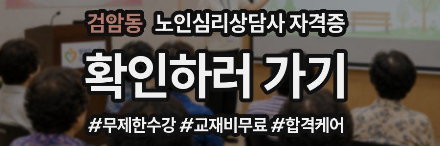 검암동 노인 심리 상담사 자격증