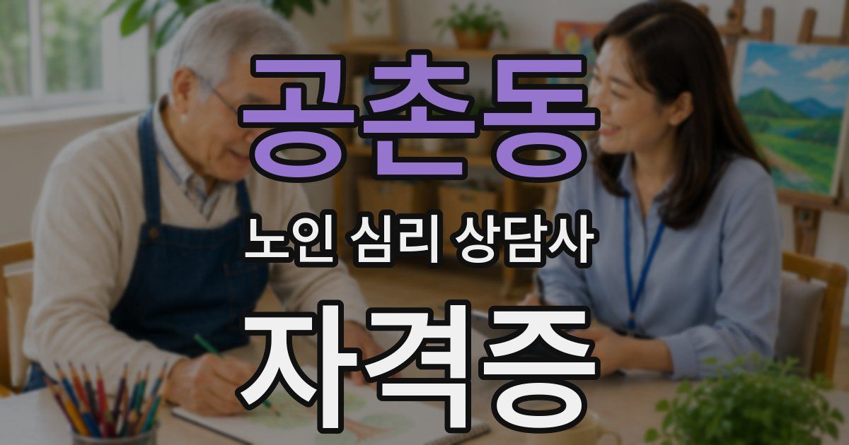 공촌동 노인 심리 상담사 자격증