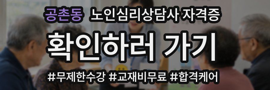 공촌동 노인 심리 상담사 자격증
