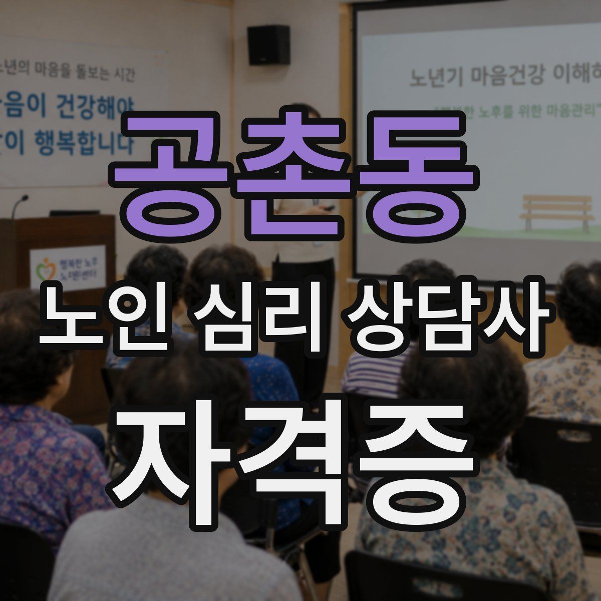 공촌동 노인 심리 상담사 자격증