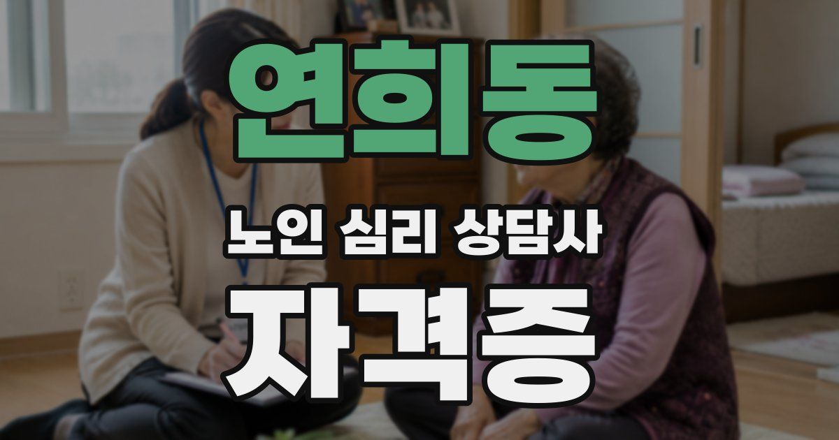 연희동 노인 심리 상담사 자격증