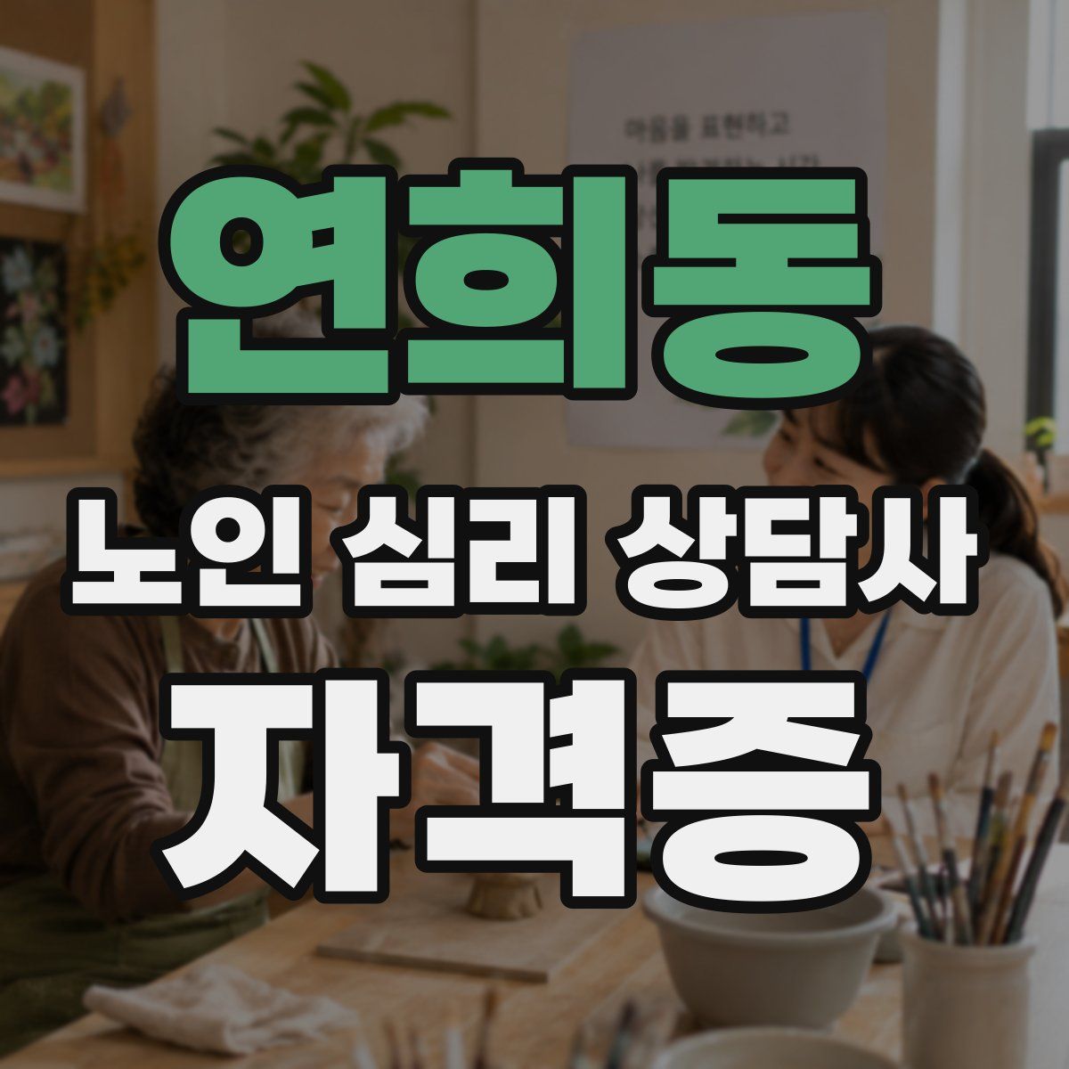 연희동 노인 심리 상담사 자격증