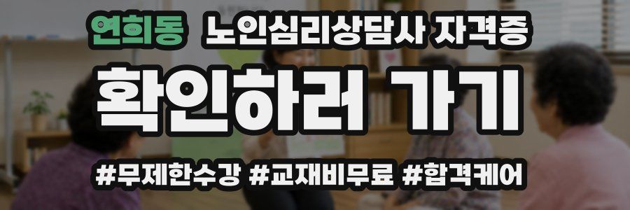 연희동 노인 심리 상담사 자격증