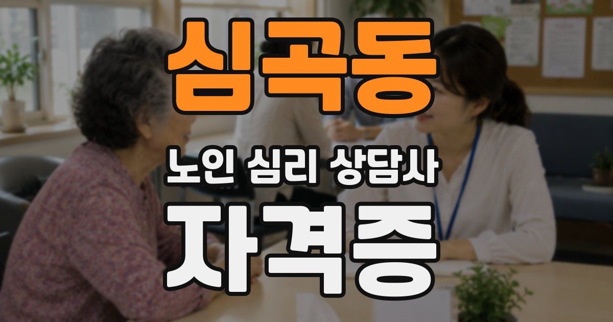 심곡동 노인 심리 상담사 자격증