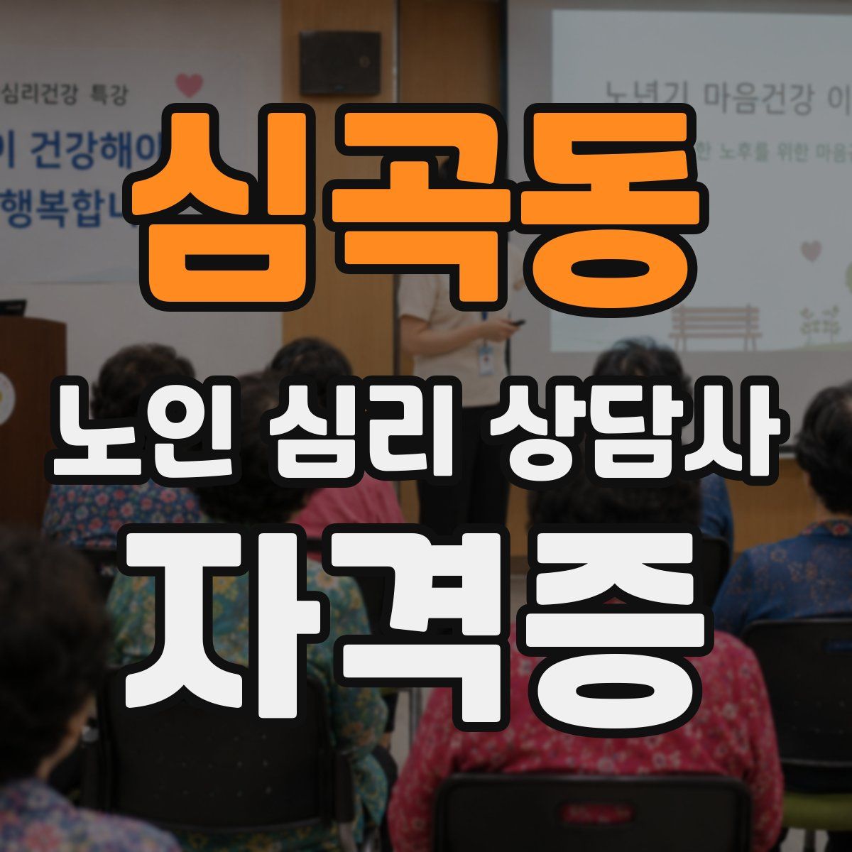 심곡동 노인 심리 상담사 자격증