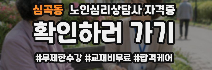 심곡동 노인 심리 상담사 자격증