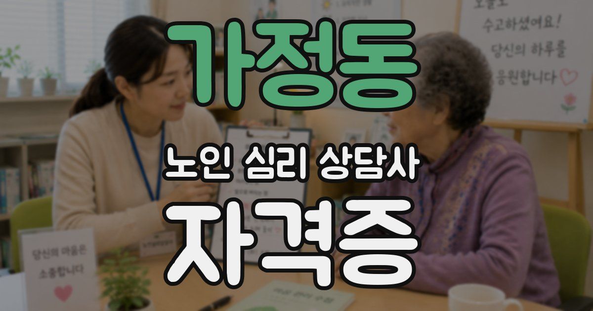 가정동 노인 심리 상담사 자격증
