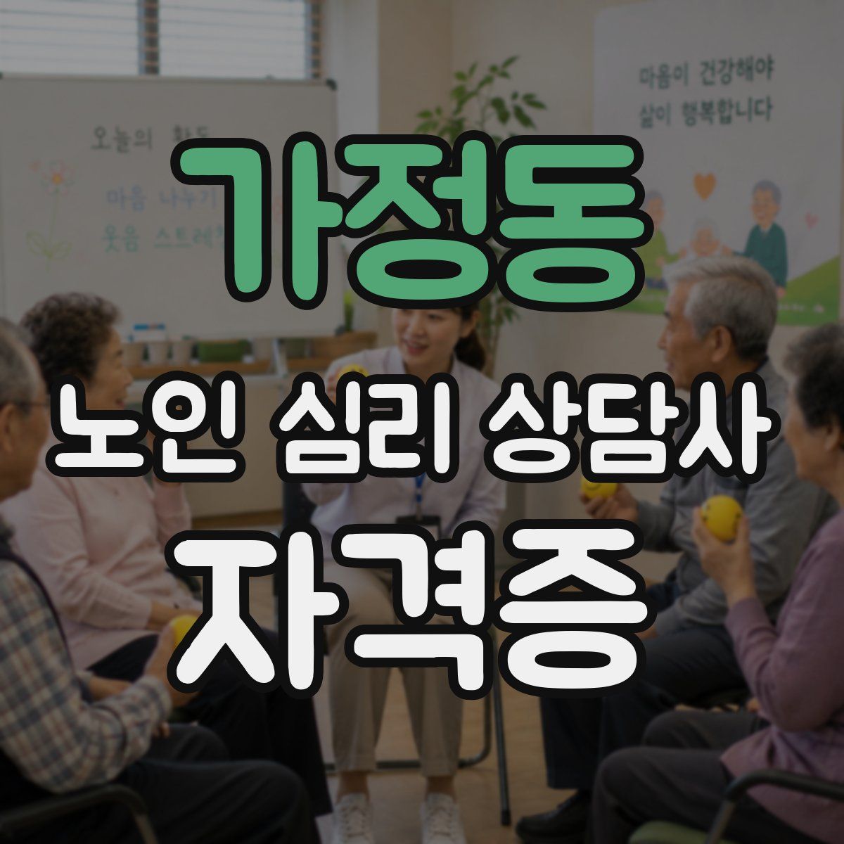 가정동 노인 심리 상담사 자격증