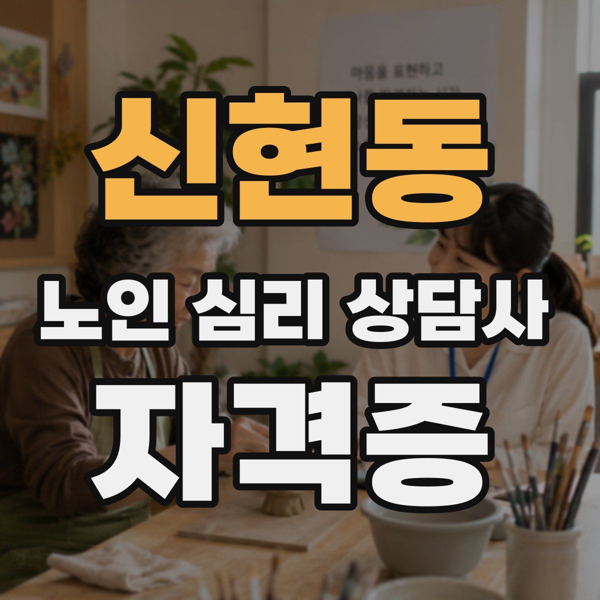 신현동 노인 심리 상담사 자격증
