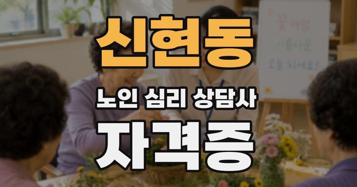 신현동 노인 심리 상담사 자격증
