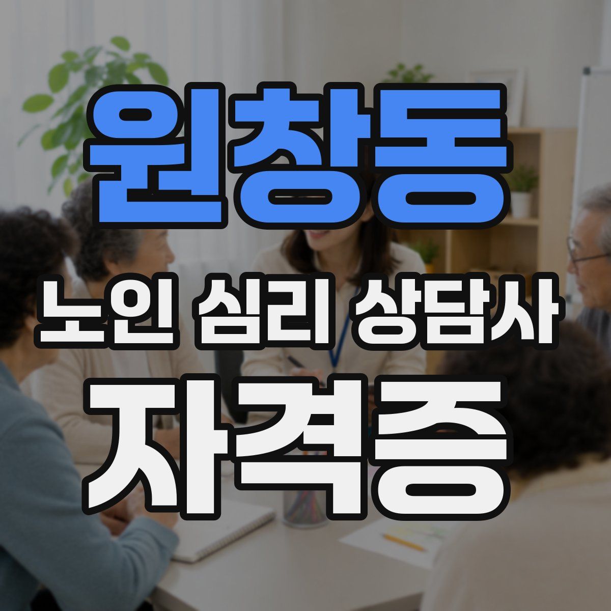 원창동 노인 심리 상담사 자격증