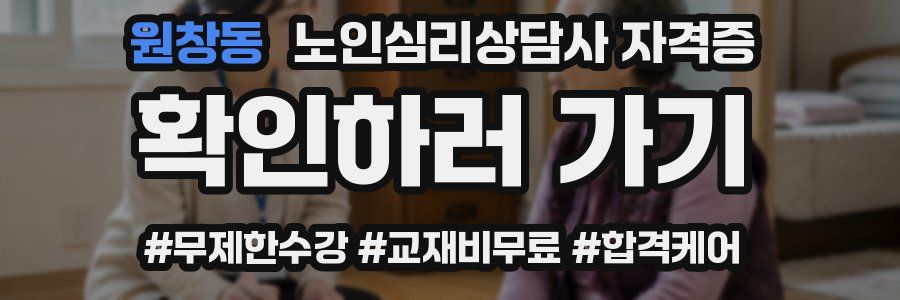 원창동 노인 심리 상담사 자격증