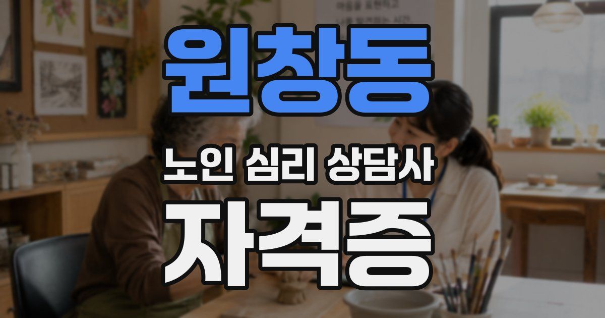 원창동 노인 심리 상담사 자격증