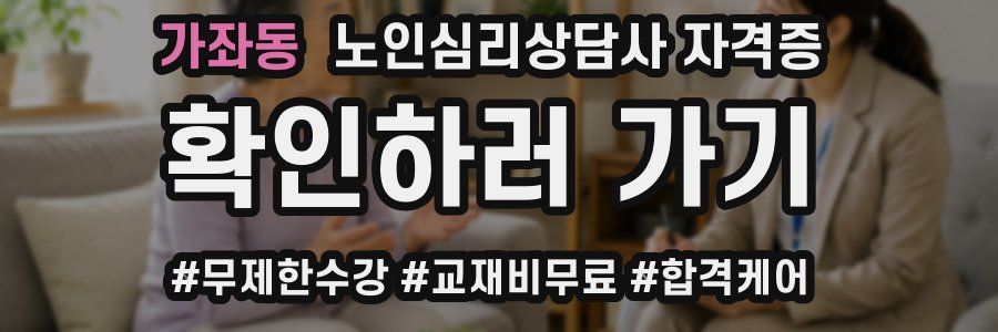 가좌동 노인 심리 상담사 자격증