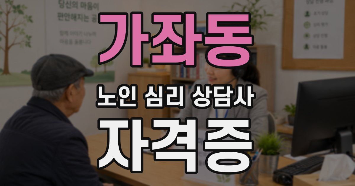 가좌동 노인 심리 상담사 자격증