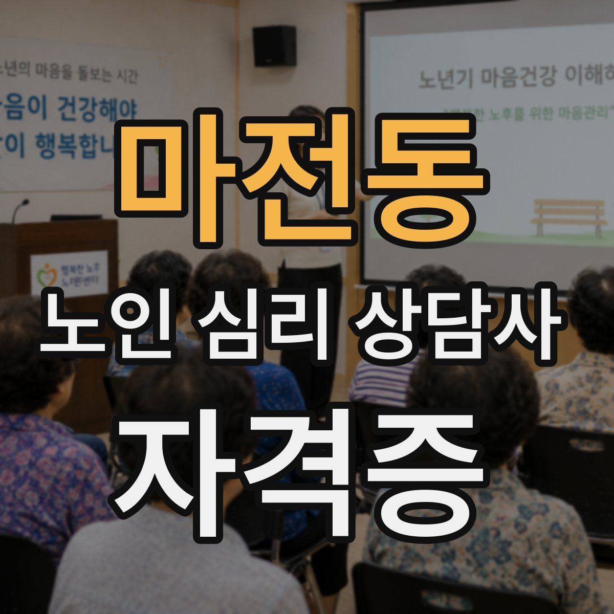 마전동 노인 심리 상담사 자격증
