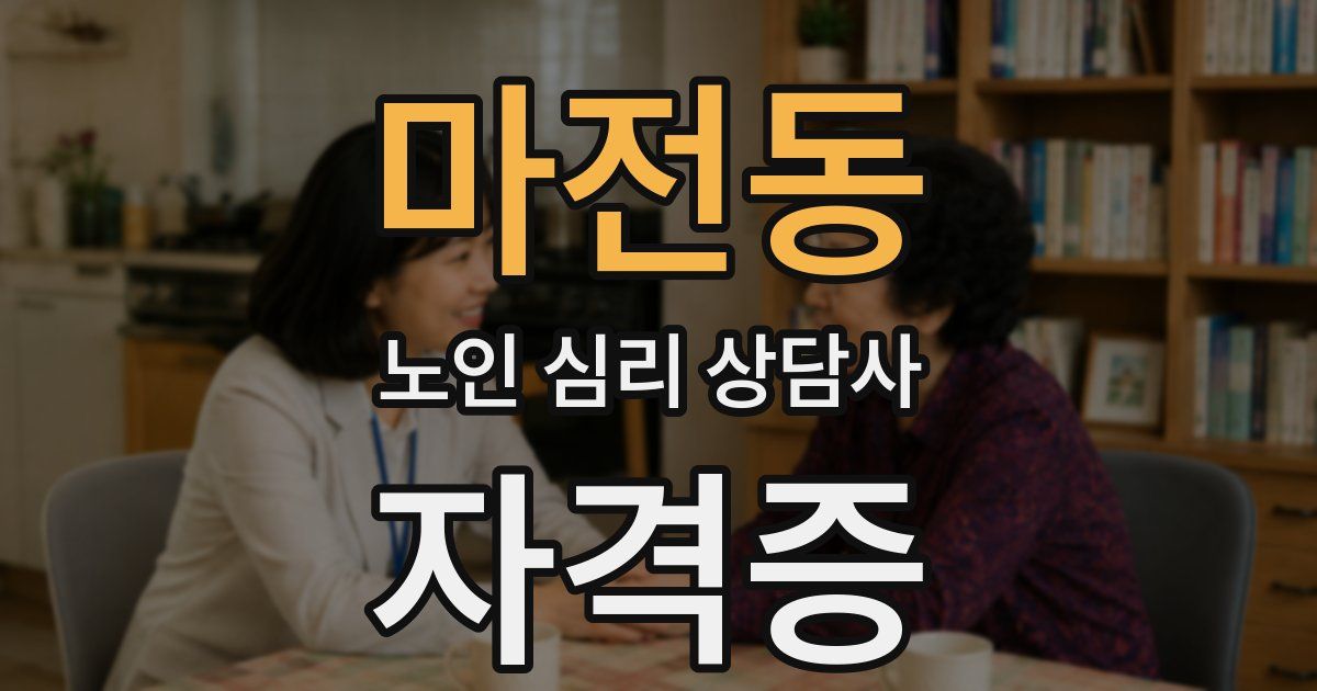 마전동 노인 심리 상담사 자격증