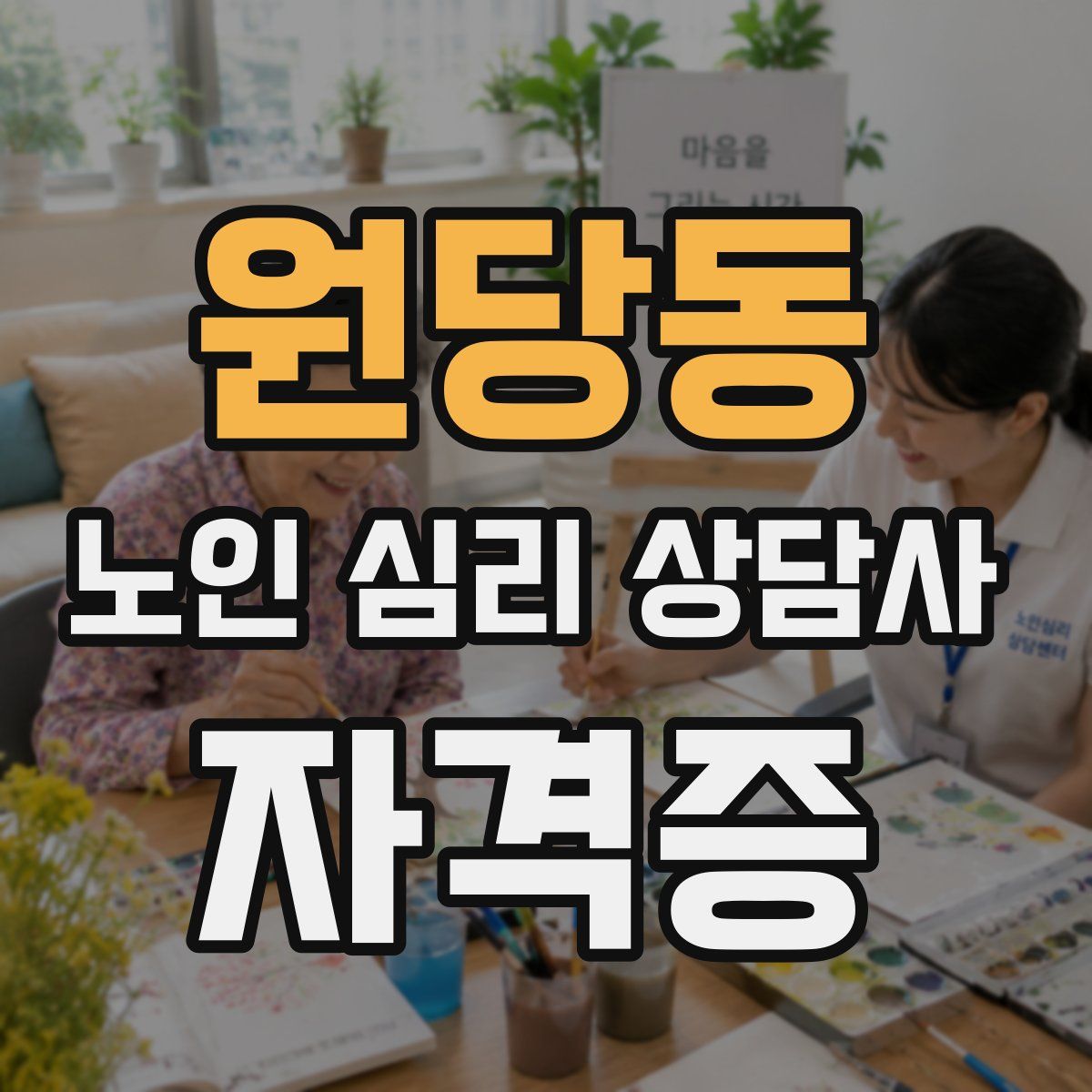 원당동 노인 심리 상담사 자격증