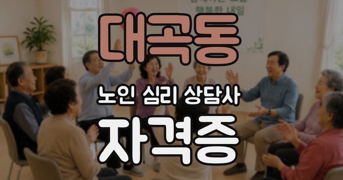 대곡동 노인 심리 상담사 자격증