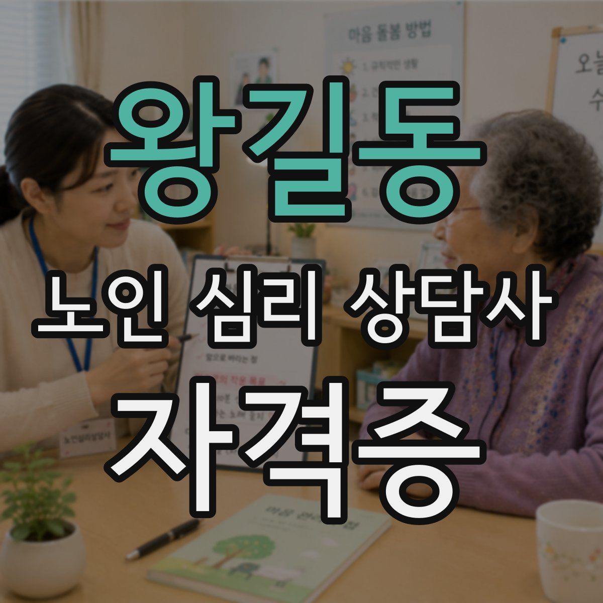 왕길동 노인 심리 상담사 자격증
