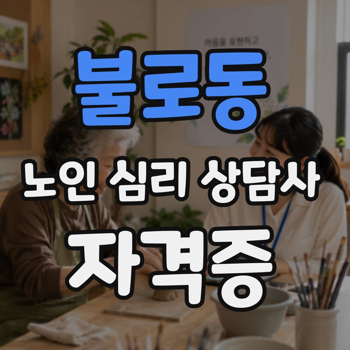 불로동 노인 심리 상담사 자격증