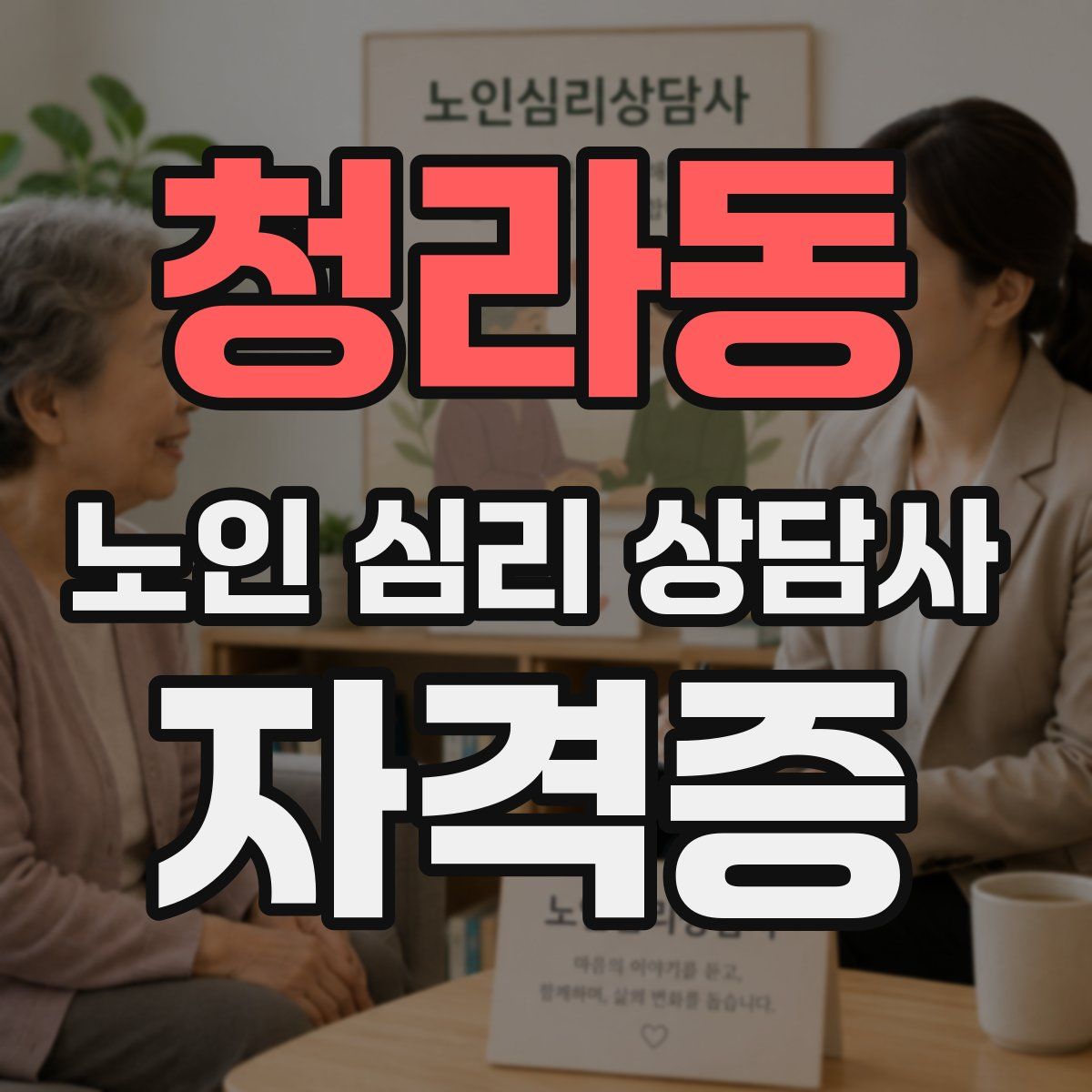청라동 노인 심리 상담사 자격증