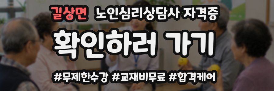길상면 노인 심리 상담사 자격증