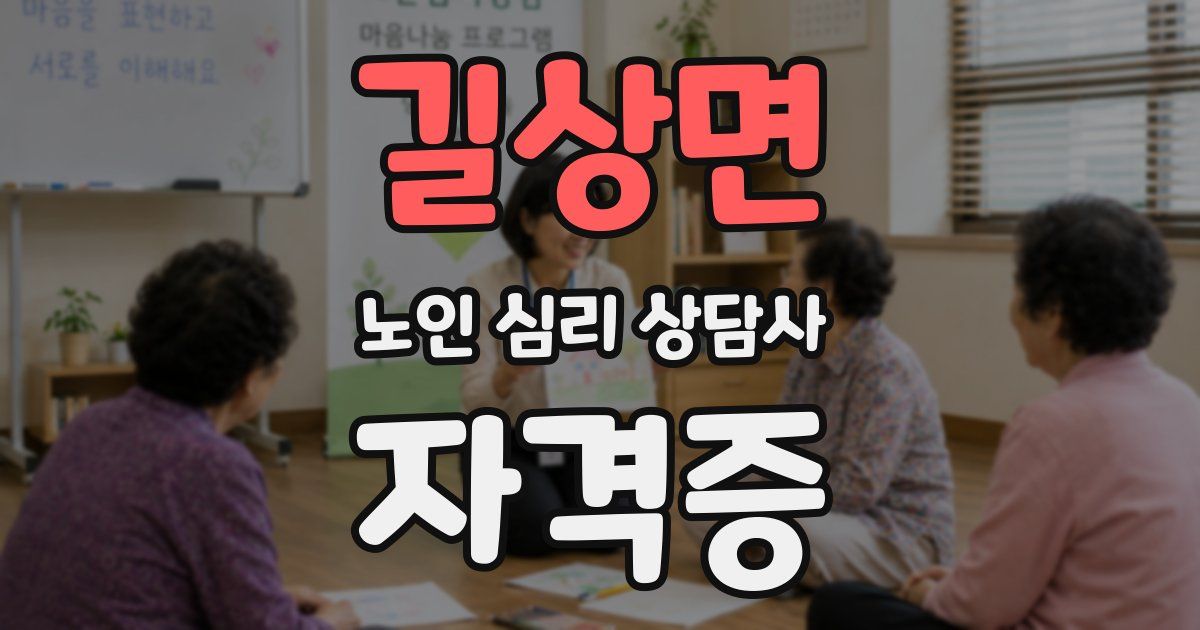 길상면 노인 심리 상담사 자격증